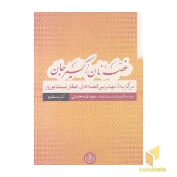 غصه نان اکسیر جان-قرمز-قصه عطار منظوم-رقعی
