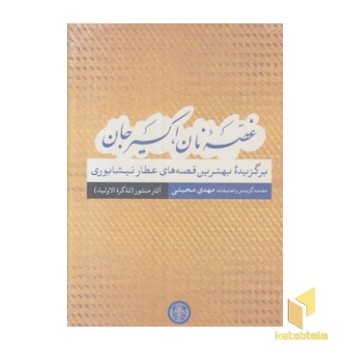 غصه نان اکسیر جان--آبی-قصه عطار منثور-رقعی