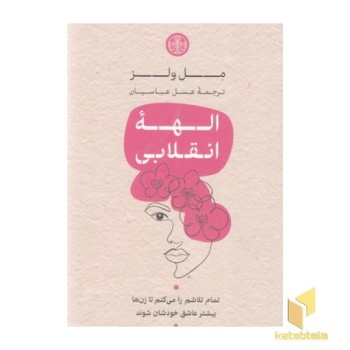 الهه انقلابی