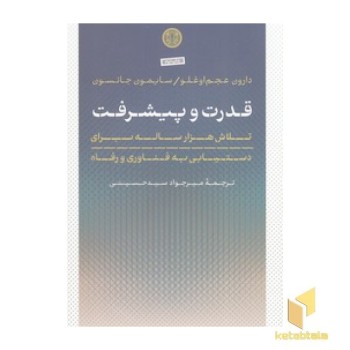 قدرت و پیشرفت