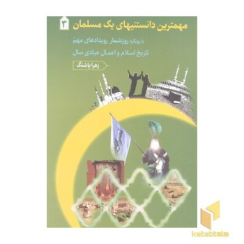 مهمترین دانستنیهای یک مسلمان3