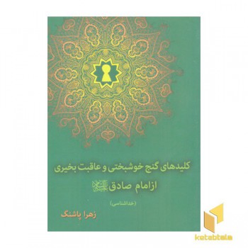 کلیدهای گنج خوشبختی و عاقبت بخیری از امام صادق ع