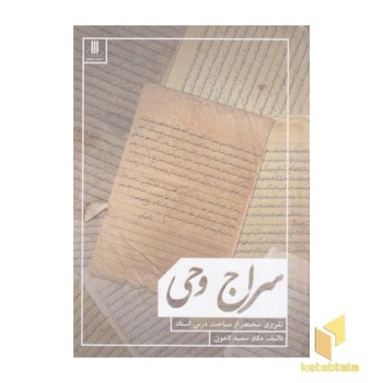 سراج وحی