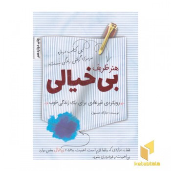هنر ظریف بی خیالی