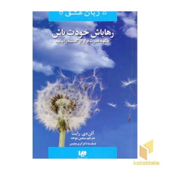 رها باش خودت باش - پنج زبان عشق (13)