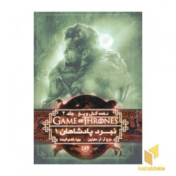 نغمه آتش و یخ (4) نبرد پادشاهان 1