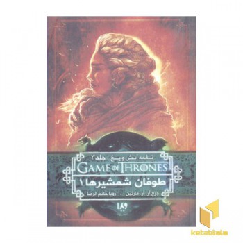 نغمه آتش و یخ(6) طوفان شمشیرها1