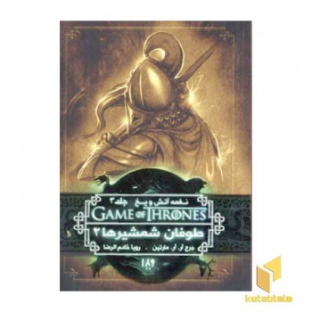نغمه آتش و یخ (7) - طوفان شمشیرها 2