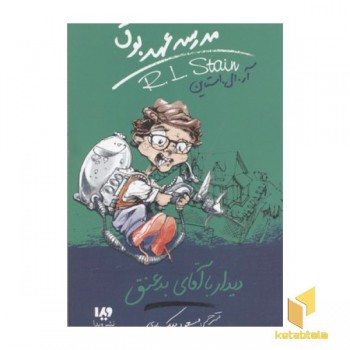 مدرسه عهد بوق(8)دیدار با آقای بد عنق