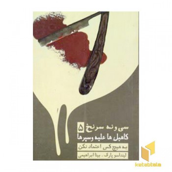 39سرنخ (5) کاهیل ها علیه و سپرها - به هیچ کس اعتماد