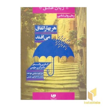 هر بهار اتفاق می افتد (پنج زبان عشق 15)