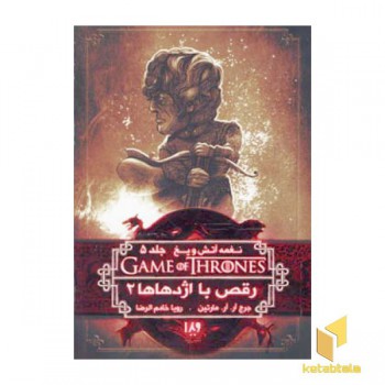 نغمه آتش و یخ (11) رقص با اژدها 2