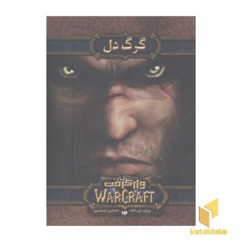 وارکرفت-گرگ دل