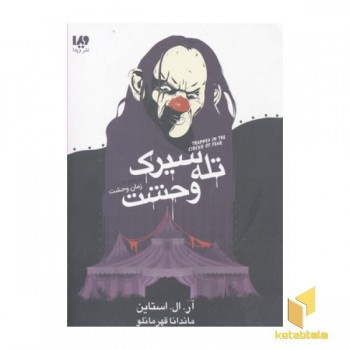 مجموعه زمان وحشت-تله سیرک وحشت