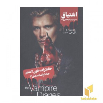 خاطرات خون آشام-استفان3(اشتیاق)