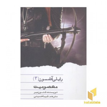 رایلی آدامسون(3)معصومیت