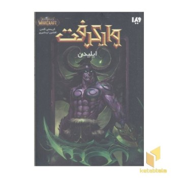 وارکرفت-ایلیدن