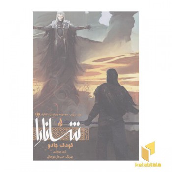 شانارا(3)بخش اول-کودک جادو