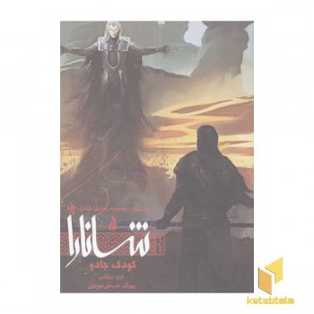 شانارا(3)بخش دوم-کودک جادو