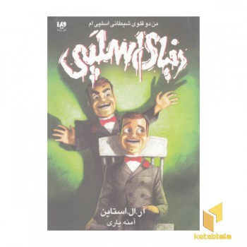 دنیا اسلپی 3-من دوقلوی شیطانی اسلپی ام