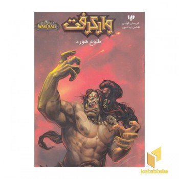 وارکرفت - طلوع هورد