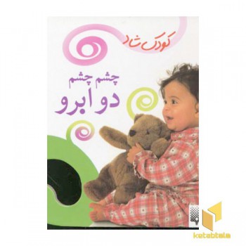 چشم چشم دو ابرو (کودک شاد)