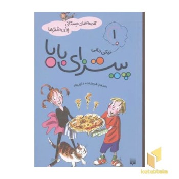 قصه دبستانی دخترها(1)پیتزای بابا(رقعی)پیدایش