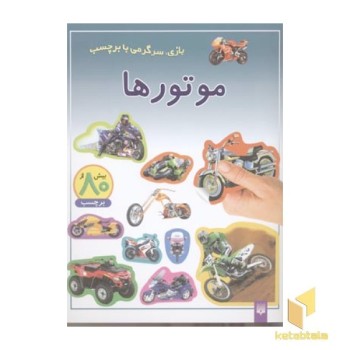 موتورها - برچسبی