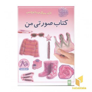 کتاب صورتی من (برچسبی)