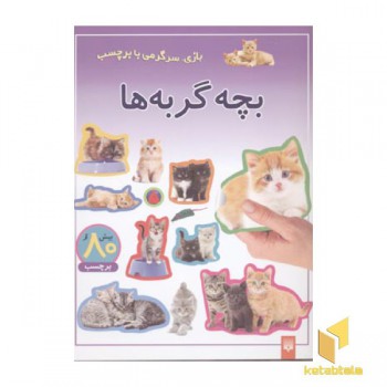 بچه گربه ها - برچسبی