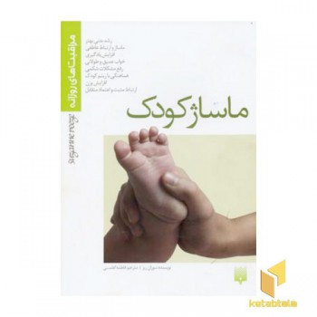 ماساژ کودک