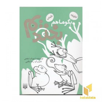 بگو ما هم بخندیم (4)