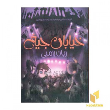زبان زامبی - خیابان جیغ (4)