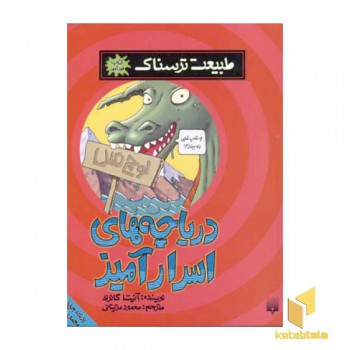 طبیعت ترسناک - دریاچه اسرارآمیز