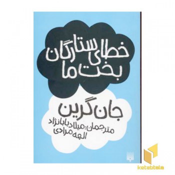 خطای ستارگان بخت ما(رقعی)پیدایش