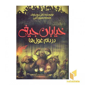 در دام غول ها - خیابان جیغ (8)