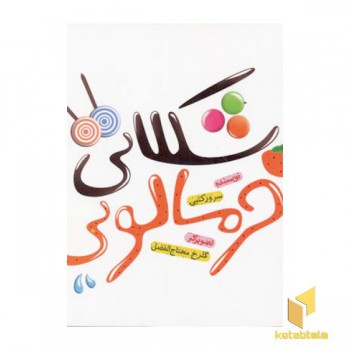 شکلاتی خرمالویی