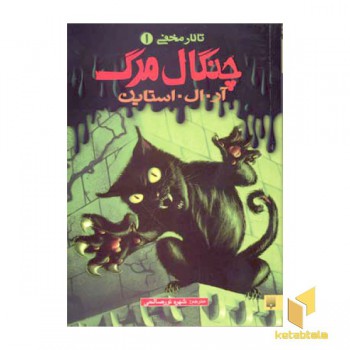 تالار مخفی (1) چنگال مرگ