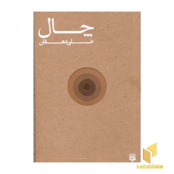 چال