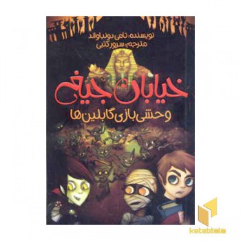 وحشی بازی گابلینها - خیابان جیغ (10)