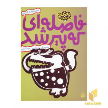 فاصله ای که پیر شد