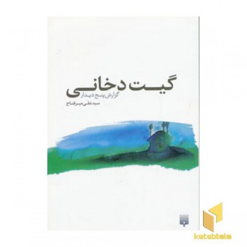 گیت دخانی
