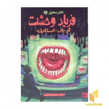 فریاد وحشت - تالار مخفی 5