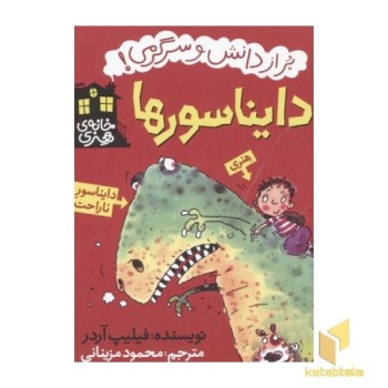 خانه هنری(دایناسور)