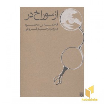 از سوراخ در