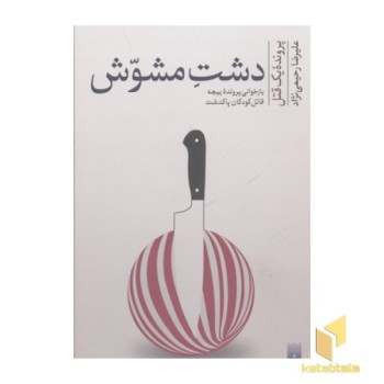 دشت مشوش- بازخوانی پرونده بیجه قاتل کودکان پاکدشت