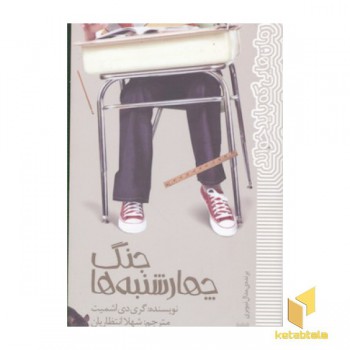 رمان هایی که باید خواند-جنگ چهارشنبه ها