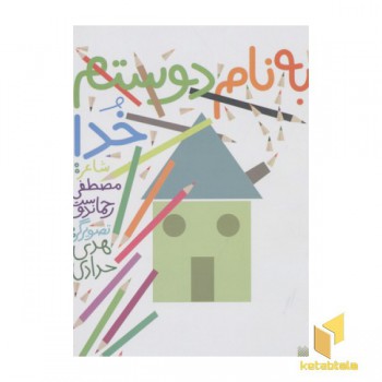 به نام دوستم خدا