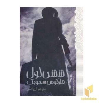 رمان هایی که باید خواند-شش لول