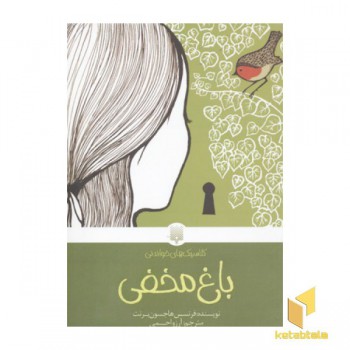 کلاسیک های خواندنی(باغ مخفی)
